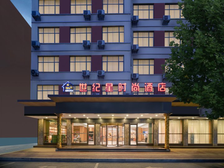 世纪星时尚酒店(鹿邑辅仁大道店)