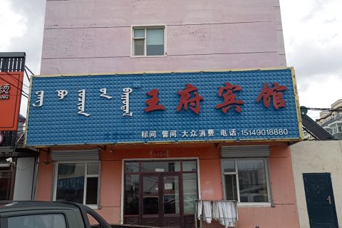 陈巴尔虎旗巴彦库仁镇王府宾馆