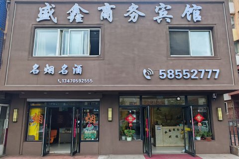 清原盛鑫商务宾馆