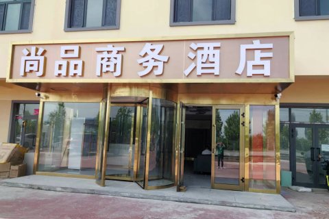 尚品商务酒店