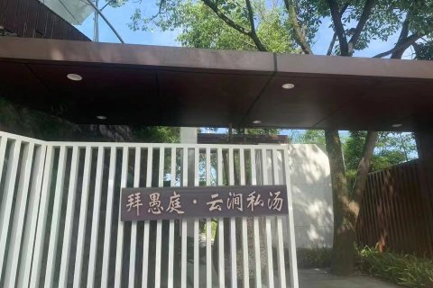 峨眉山拜愚庭云涧私汤民宿