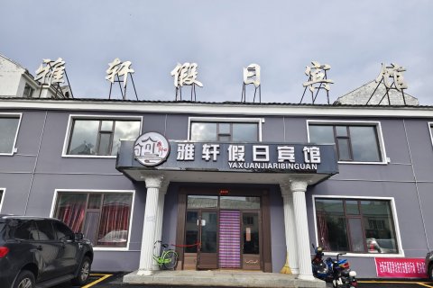 根河雅轩假日宾馆