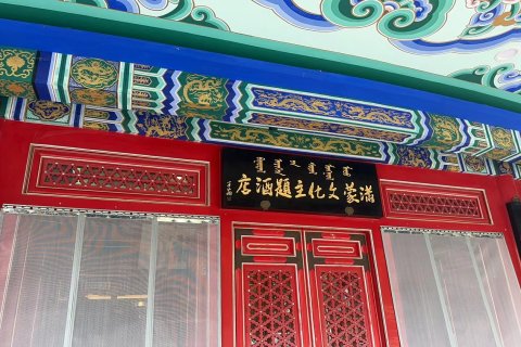 盛世祥龙满蒙文化主题酒店