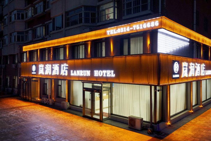 岚润酒店(承德围场县店)