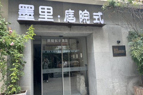 开封墨里庭院式民宿(清明上河园金水门店)