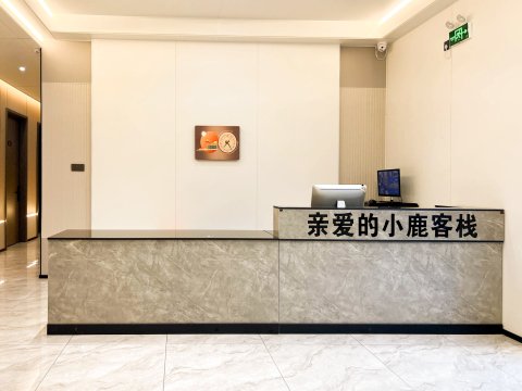 阿尔山亲爱的小鹿客栈