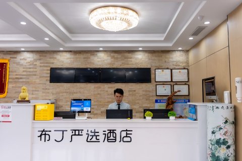 布丁严选酒店(天津火车站地铁站店)