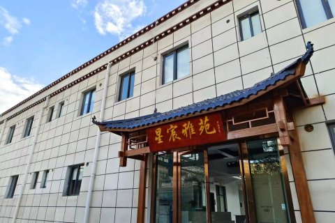 星宸雅苑酒店(拉萨贡嘎机场店)