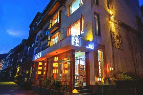 青山惠风民宿(武陵源国家森林公园东门店)