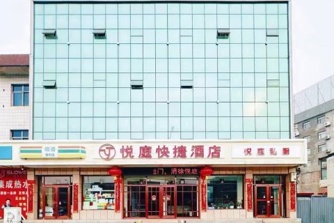 清徐悦庭快捷酒店 (文源路店)