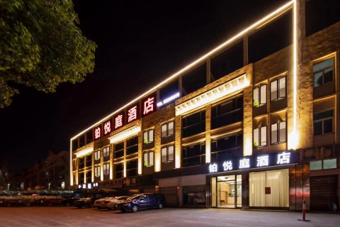 铂悦庭酒店(宁波慈溪桥头镇店)