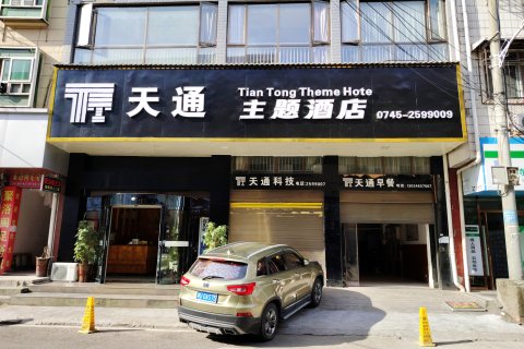 怀化沅陵县天通主题酒店