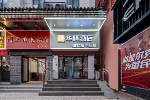 如家华驿酒店(佛山顺德清晖园景区店)
