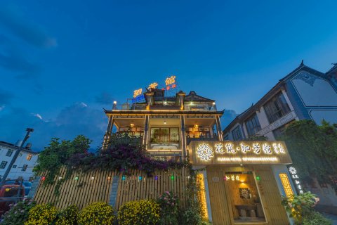 大理古城驷芳舘精品客栈(大理洱海门店)