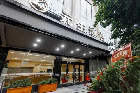 苍溪元生商务酒店