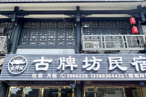 隆昌古牌坊民宿