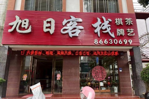 五指山旭日客栈