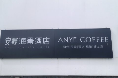 大理安野海景酒店(洱海S湾生态廊道上段店)