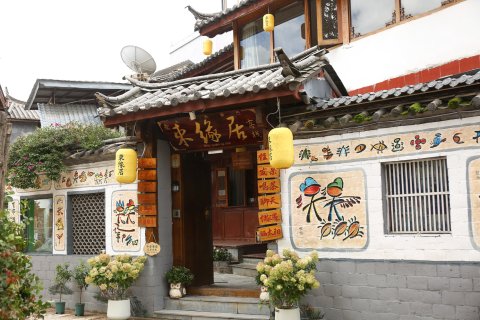 丽江束缘居客栈