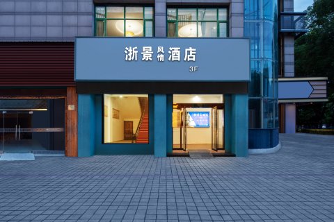 平湖浙景风情酒店