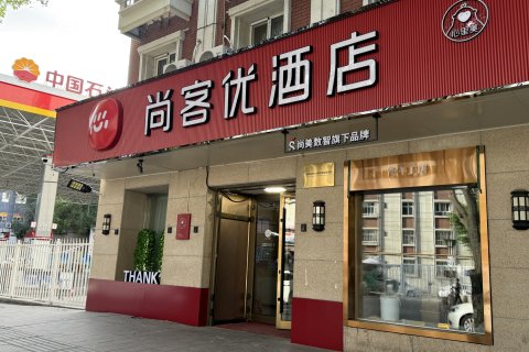 尚客优酒店(乌鲁木齐时代广场店)