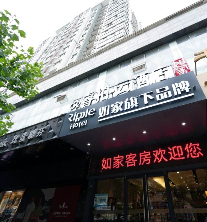 如家睿柏·云酒店(泗洪人民路店)