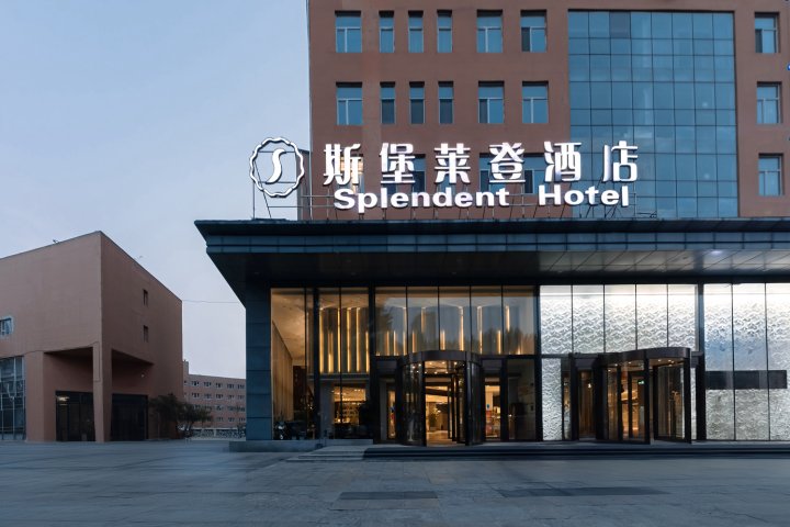 哈尔滨斯堡莱登酒店(会展中心店)