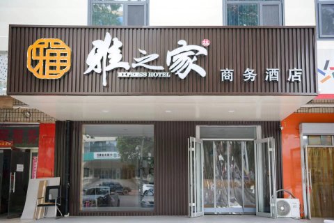 雅之家商务酒店(沙河火车站店)