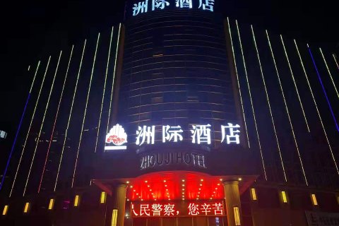 洲际酒店(乐陵客运总站澳林购物中心店)