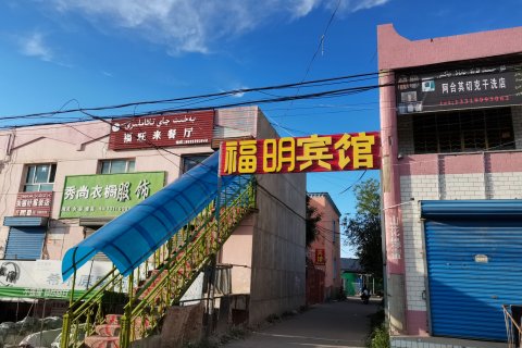 福明宾馆