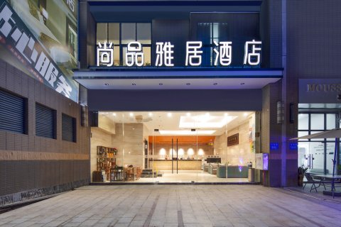 福州尚品雅居酒店(马尾自贸区店)
