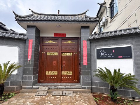 枫驿民宿