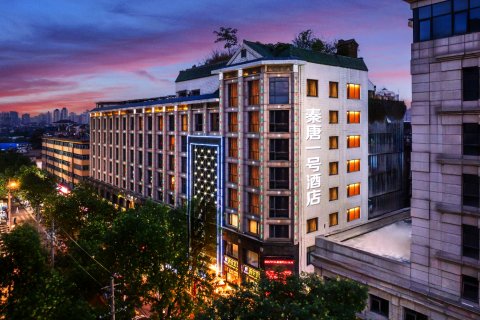 秦唐一号酒店(西安钟鼓楼回民街店)