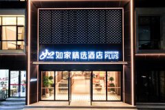 如家精选酒店(九江火车站站前广场店)