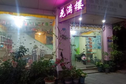 花满楼客栈(阳朔西街店)