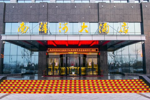高密南洋河大酒店