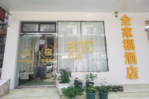 黄果树全家福酒店
