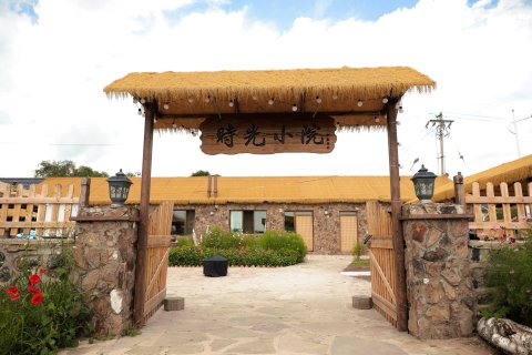 御道口牧场时光小院