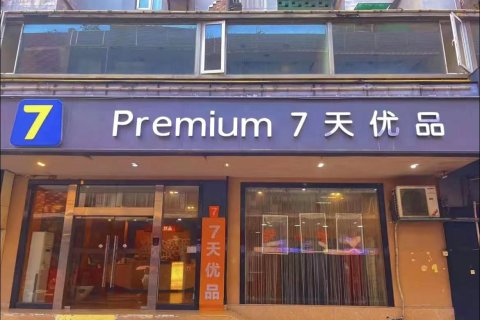 7天优品酒店(广州正佳广场石牌桥地铁站店)