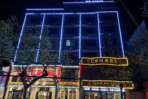 宜都万家酒店