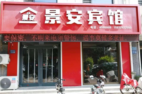 景安宾馆