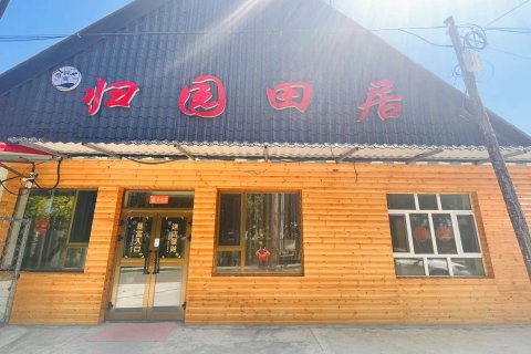 特克斯县归园田居