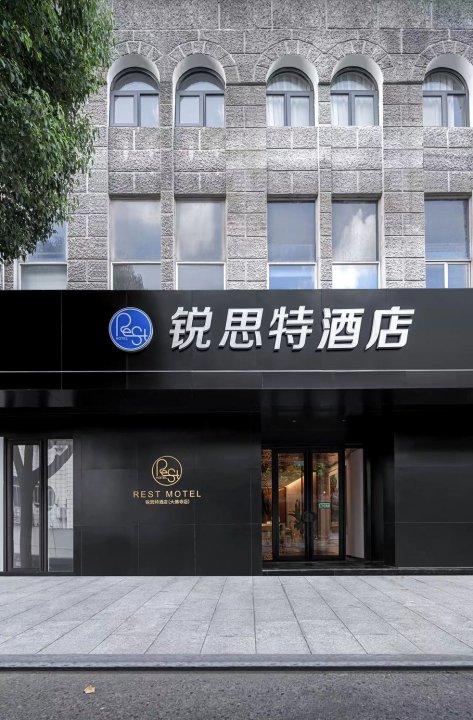 锐思特酒店(新昌大佛寺店)