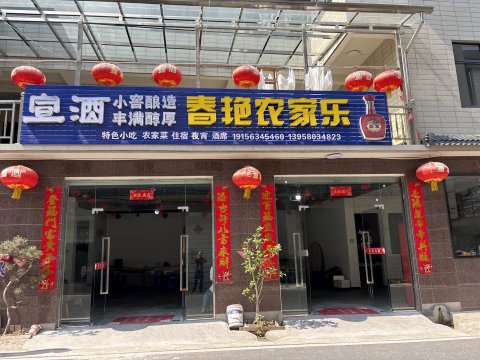 春艳农家乐