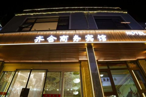 齐舍商务宾馆(曲阜三孔景区店)