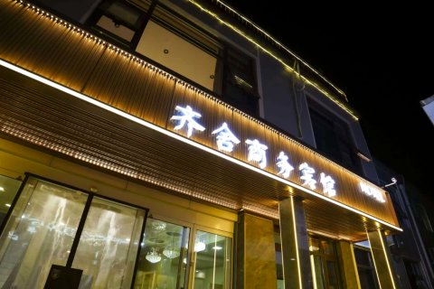 齐舍商务宾馆(曲阜三孔景区店)