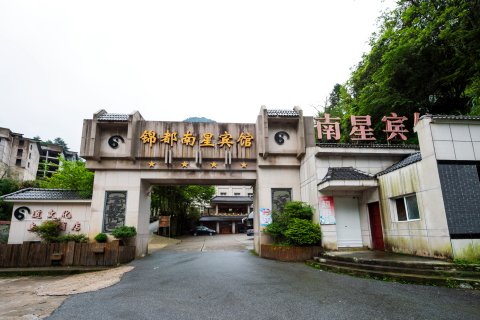 三清山锦都南星宾馆