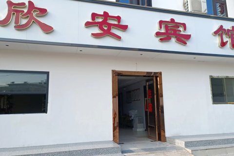武功欣安宾馆