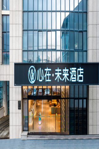杭州富阳心在·未来酒店