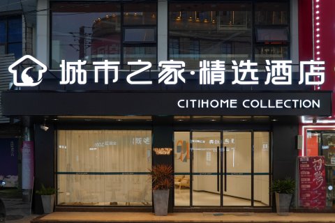 城市之家·精选酒店(望江中央商城店)